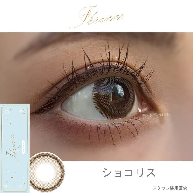 ショコリスｰレポ-Ferenne-フェレーヌ-ヘラヘラ三銃士まりな-まりなカラコン-ワンデーカラコン-低含水レンズ