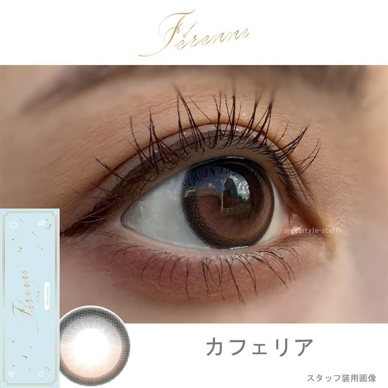 カフェリアｰレポ-Ferenne-フェレーヌ-ヘラヘラ三銃士まりな-まりなカラコン-ワンデーカラコン-低含水レンズ
