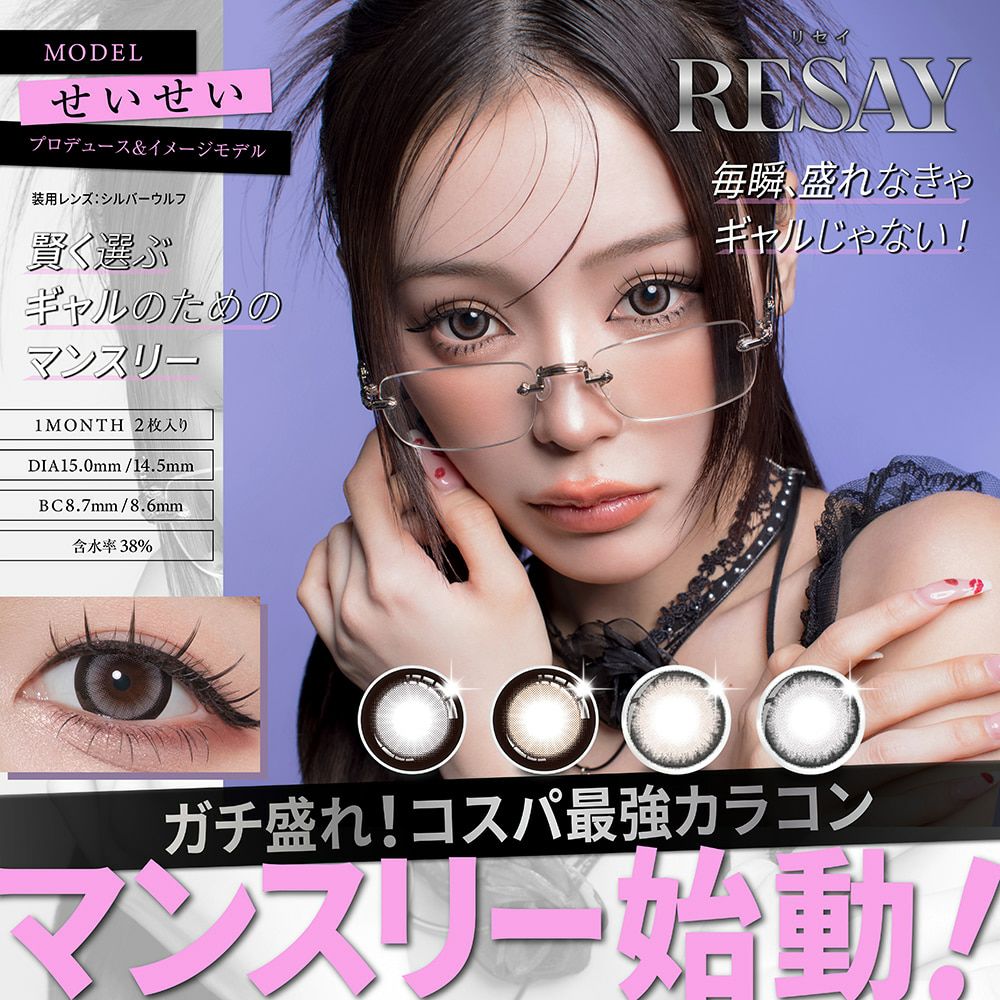 リセイマンスリー（RESAY 1month）2枚入-せいせいカラコン-リセイカラコン-リセイ1ヵ月カラコン-田向星華カラコン-リセイワンマンス