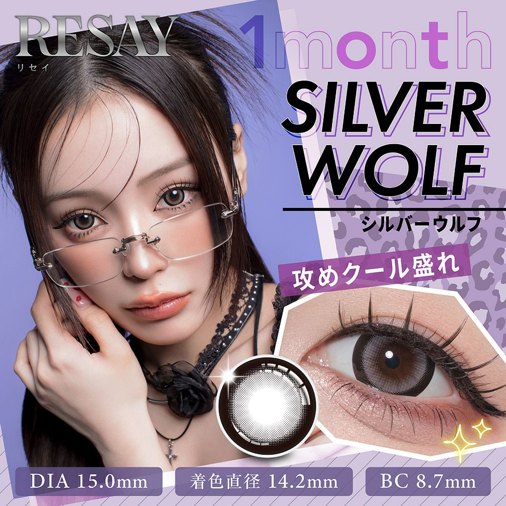 シルバーウルフ-イメージ画像-リセイマンスリー（RESAY 1month）2枚入-せいせいカラコン-リセイカラコン-リセイ1ヵ月カラコン-田向星華カラコン-リセイワンマンス