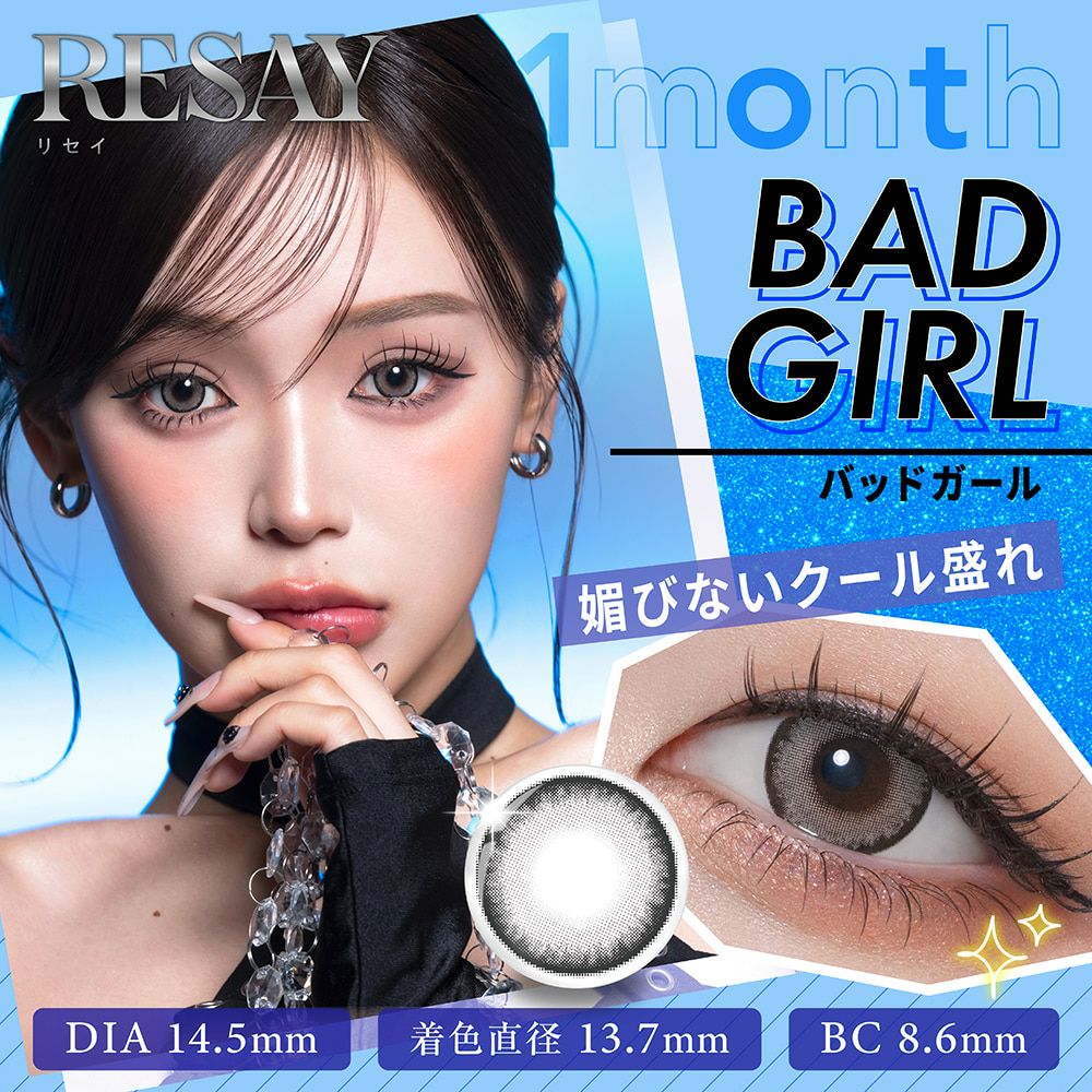 バッドガール-イメージ画像-リセイマンスリー（RESAY 1month）2枚入-せいせいカラコン-リセイカラコン-リセイ1ヵ月カラコン-田向星華カラコン-リセイワンマンス