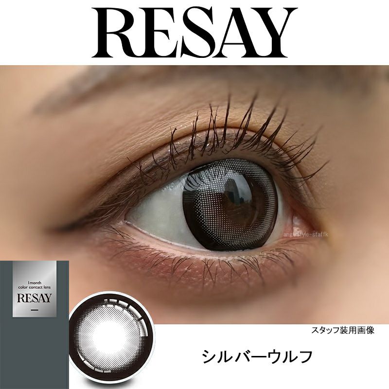 シルバーウルフ-レポ-リセイマンスリー（RESAY 1month）2枚入-せいせいカラコン-リセイカラコン-リセイ1ヵ月カラコン-田向星華カラコン-リセイワンマンス